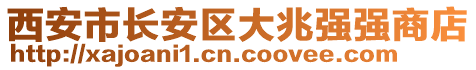 西安市長(zhǎng)安區(qū)大兆強(qiáng)強(qiáng)商店