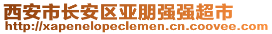 西安市長安區(qū)亞朋強強超市
