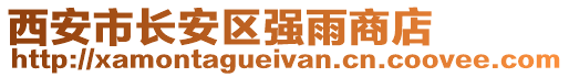 西安市長安區(qū)強(qiáng)雨商店