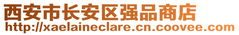 西安市長安區(qū)強品商店