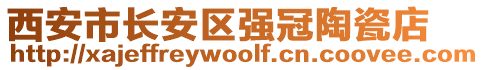 西安市長(zhǎng)安區(qū)強(qiáng)冠陶瓷店