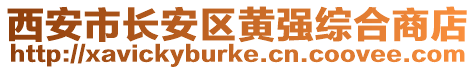西安市長安區黃強綜合商店