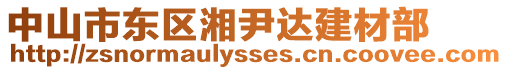 中山市東區(qū)湘尹達(dá)建材部