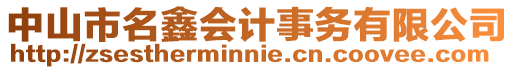 中山市名鑫會計(jì)事務(wù)有限公司