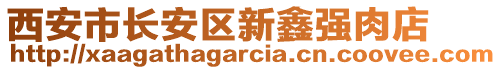 西安市長安區(qū)新鑫強肉店