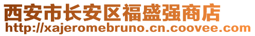 西安市長安區福盛強商店