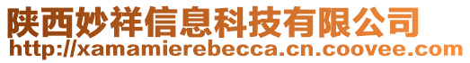 陜西妙祥信息科技有限公司