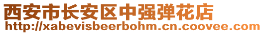 西安市長(zhǎng)安區(qū)中強(qiáng)彈花店