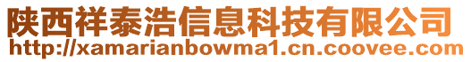陜西祥泰浩信息科技有限公司