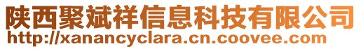 陜西聚斌祥信息科技有限公司