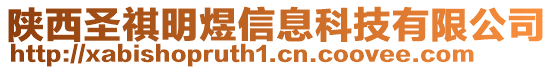 陜西圣祺明煜信息科技有限公司