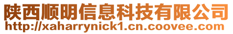 陜西順明信息科技有限公司