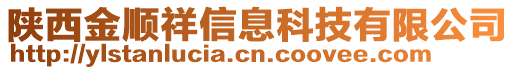 陜西金順祥信息科技有限公司