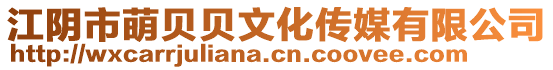 江陰市萌貝貝文化傳媒有限公司
