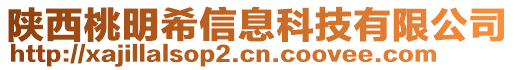 陜西桃明希信息科技有限公司