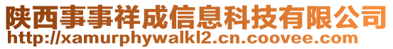 陜西事事祥成信息科技有限公司