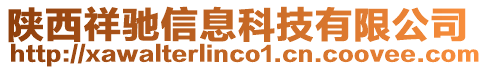陜西祥馳信息科技有限公司