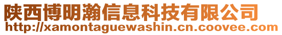 陜西博明瀚信息科技有限公司