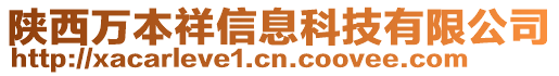 陜西萬本祥信息科技有限公司
