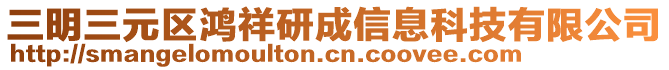 三明三元區鴻祥研成信息科技有限公司