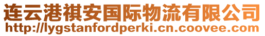 連云港祺安國際物流有限公司