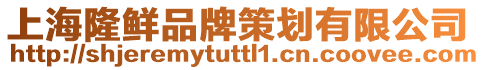上海隆鮮品牌策劃有限公司