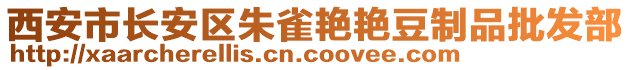 西安市長安區朱雀艷艷豆制品批發部