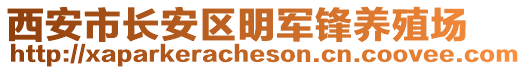 西安市長安區(qū)明軍鋒養(yǎng)殖場