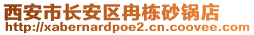 西安市長(zhǎng)安區(qū)冉棟砂鍋店