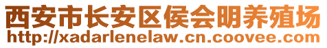 西安市長安區(qū)侯會明養(yǎng)殖場