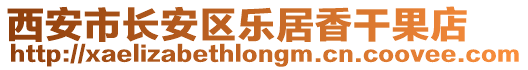 西安市長(zhǎng)安區(qū)樂(lè)居香干果店