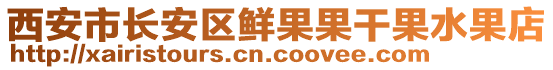 西安市長安區(qū)鮮果果干果水果店