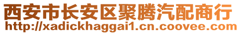 西安市長安區(qū)聚騰汽配商行