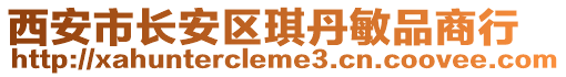 西安市長(zhǎng)安區(qū)琪丹敏品商行