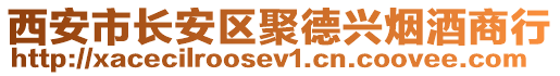 西安市長安區(qū)聚德興煙酒商行