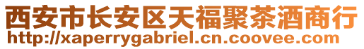 西安市長安區(qū)天福聚茶酒商行