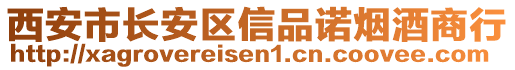 西安市長安區(qū)信品諾煙酒商行