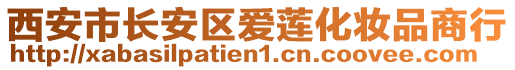 西安市長(zhǎng)安區(qū)愛(ài)蓮化妝品商行