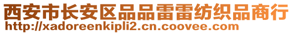 西安市長安區(qū)品品雷雷紡織品商行