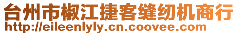 台州市椒江捷客缝纫机商行