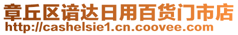 章丘區(qū)諳達(dá)日用百貨門市店