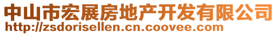 中山市宏展房地產(chǎn)開發(fā)有限公司