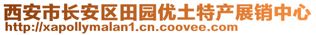 西安市长安区田园优土特产展销中心