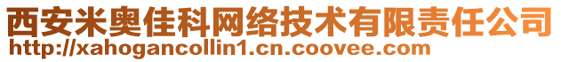 西安米奥佳科网络技术有限责任公司