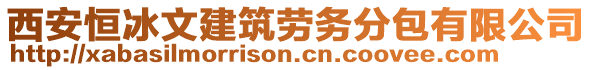 西安恒冰文建筑勞務(wù)分包有限公司