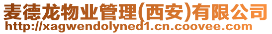 麥德龍物業(yè)管理(西安)有限公司