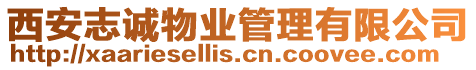 西安志誠物業(yè)管理有限公司