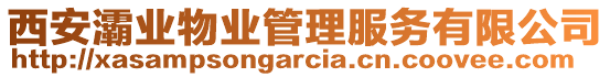 西安灞業(yè)物業(yè)管理服務(wù)有限公司