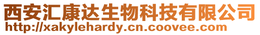 西安匯康達(dá)生物科技有限公司