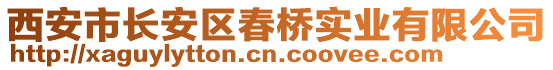 西安市長安區(qū)春橋?qū)崢I(yè)有限公司